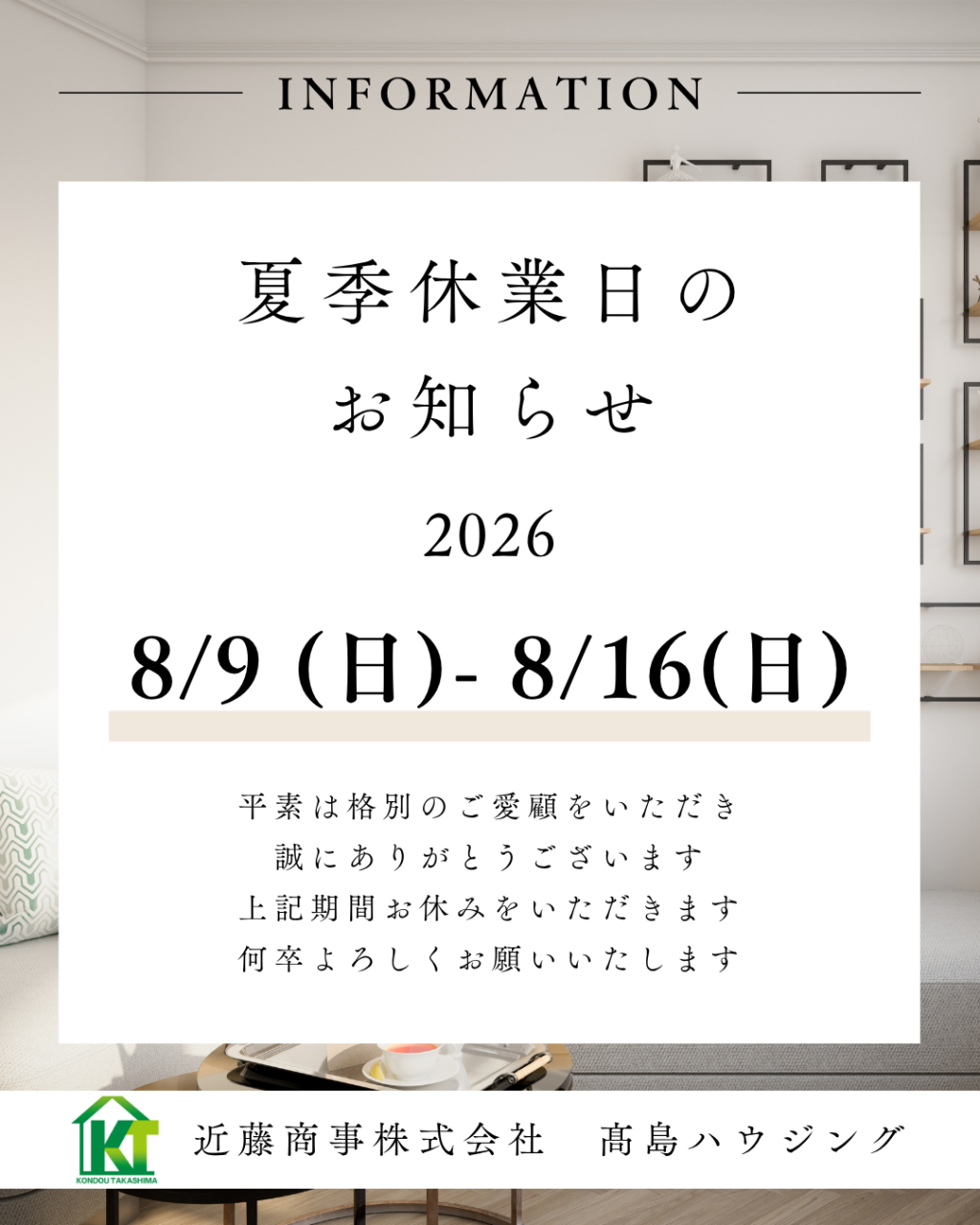 ２０２６年夏季休業日【８／９（日）～８／１６（日）】